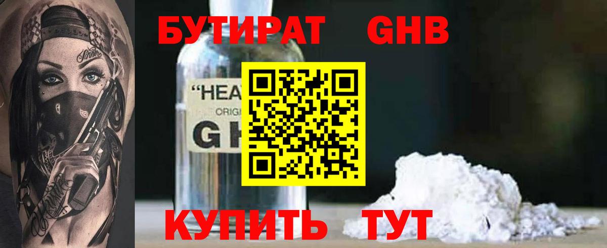Бутират бутандиол  Вход с VPN  Кудрово 