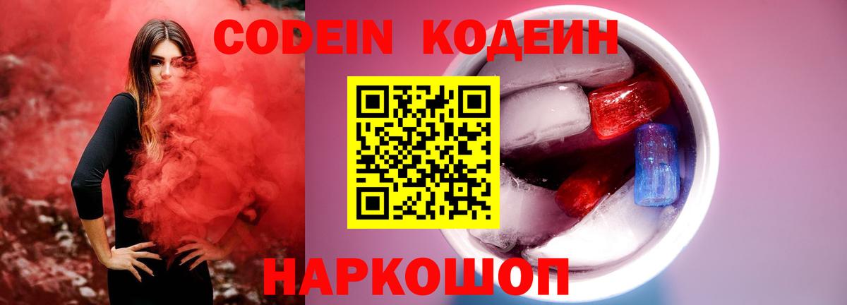 Кодеиновый сироп Lean Purple Drank  Вход с VPN  Кудрово  Codein напиток Lean (лин) 